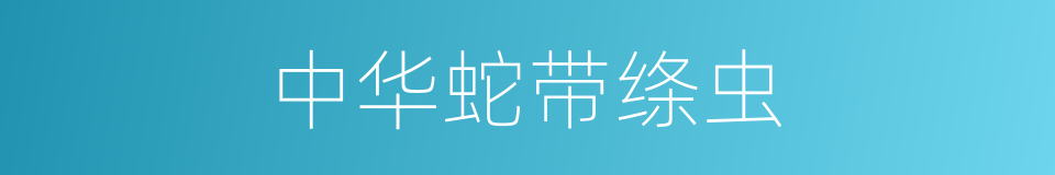 中华蛇带绦虫的同义词