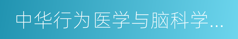 中华行为医学与脑科学杂志的同义词