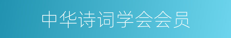 中华诗词学会会员的同义词