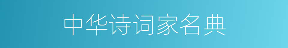 中华诗词家名典的同义词