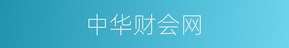 中华财会网的同义词