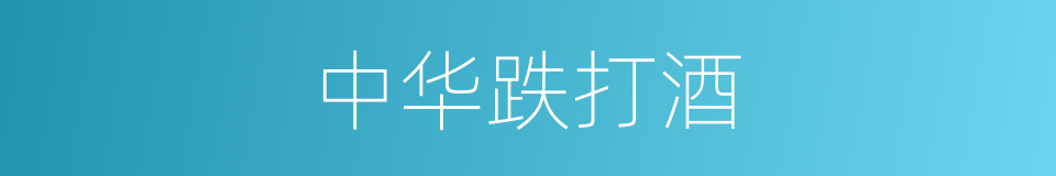 中华跌打酒的同义词