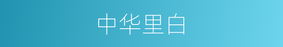 中华里白的同义词