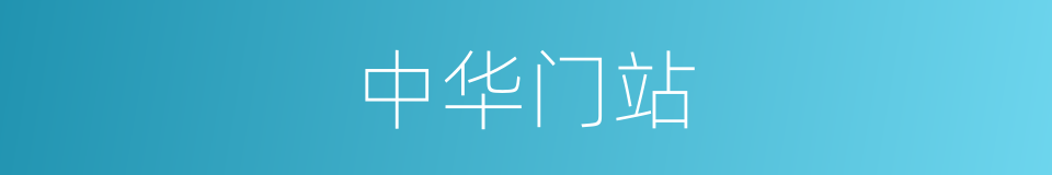 中华门站的同义词