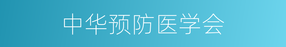 中华预防医学会的同义词