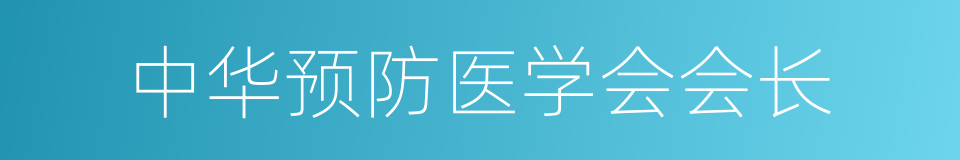 中华预防医学会会长的同义词