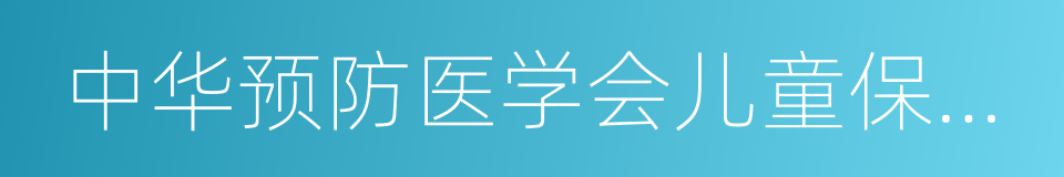 中华预防医学会儿童保健分会的同义词