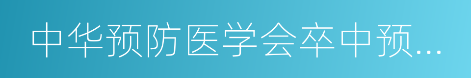 中华预防医学会卒中预防与控制专业委员会的同义词