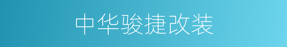 中华骏捷改装的同义词