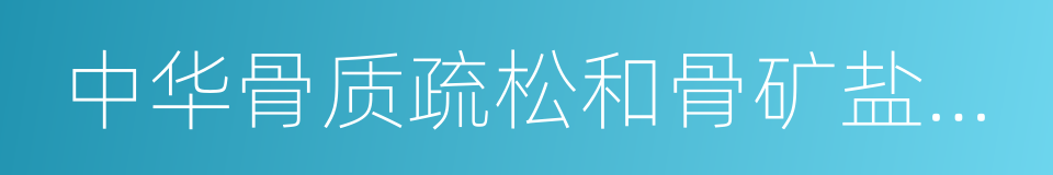 中华骨质疏松和骨矿盐疾病杂志的同义词