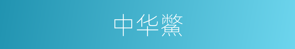 中华鱉的同義詞