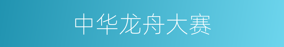 中华龙舟大赛的同义词