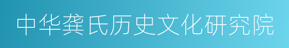 中华龚氏历史文化研究院的同义词