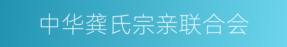 中华龚氏宗亲联合会的同义词