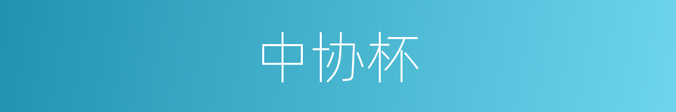 中协杯的同义词