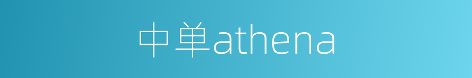 中单athena的同义词