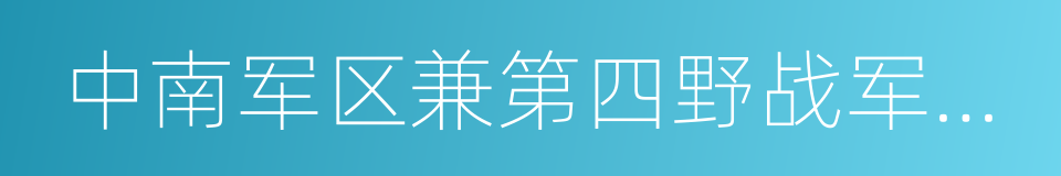 中南军区兼第四野战军司令员的同义词