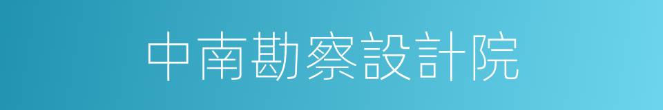 中南勘察設計院的同義詞