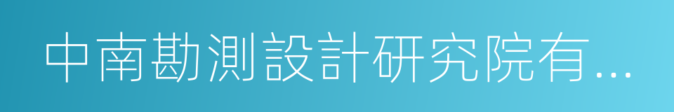 中南勘測設計研究院有限公司的同義詞