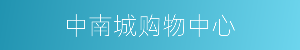 中南城购物中心的同义词