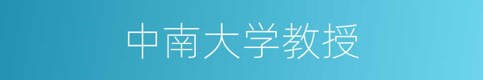 中南大学教授的同义词