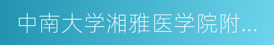 中南大学湘雅医学院附属海口医院的同义词