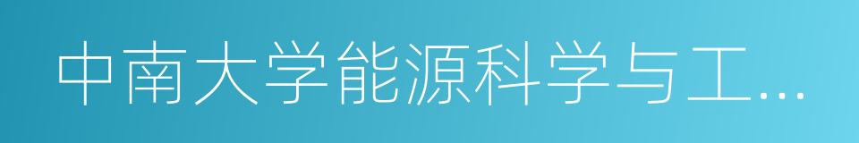 中南大学能源科学与工程学院的同义词