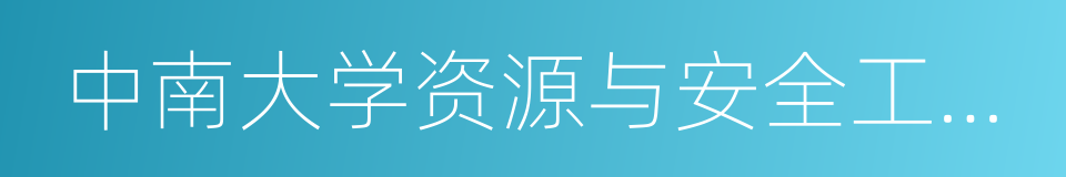 中南大学资源与安全工程学院的同义词