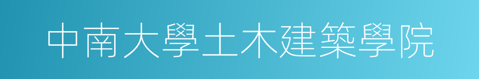 中南大學土木建築學院的同義詞
