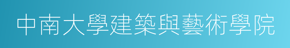 中南大學建築與藝術學院的同義詞