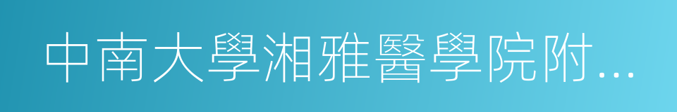 中南大學湘雅醫學院附屬海口醫院的同義詞