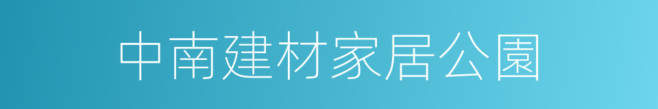 中南建材家居公園的同義詞