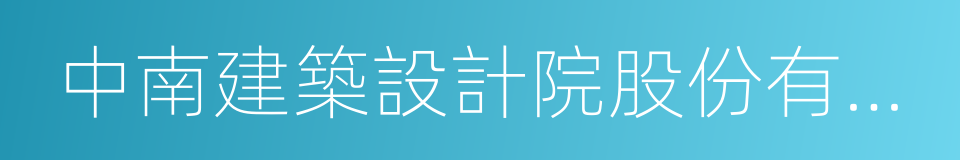 中南建築設計院股份有限公司的同義詞