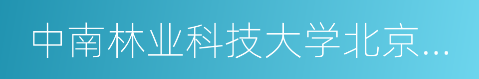 中南林业科技大学北京教学点的同义词