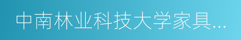 中南林业科技大学家具与艺术设计学院的同义词