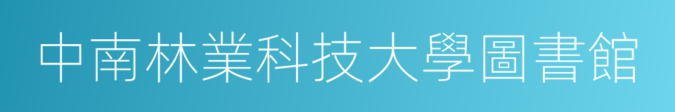 中南林業科技大學圖書館的同義詞