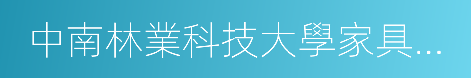 中南林業科技大學家具與藝術設計學院的同義詞