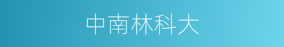 中南林科大的同义词