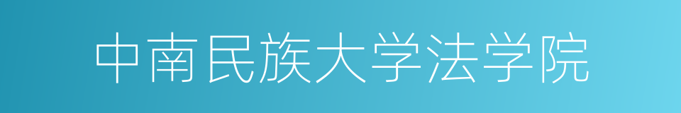 中南民族大学法学院的同义词