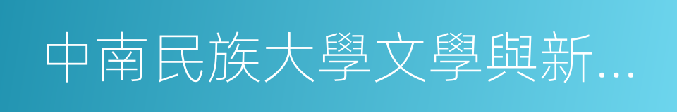 中南民族大學文學與新聞傳播學院的意思