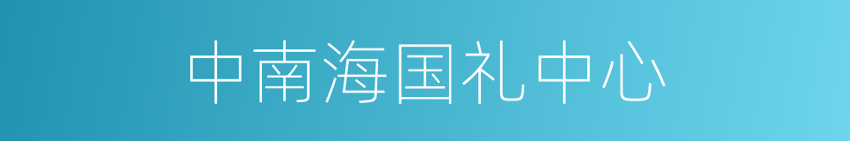 中南海国礼中心的同义词