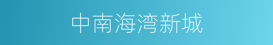 中南海湾新城的同义词