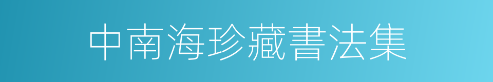 中南海珍藏書法集的同義詞