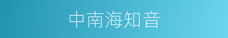 中南海知音的同义词