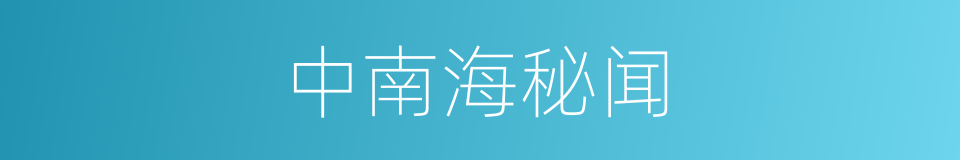 中南海秘闻的同义词
