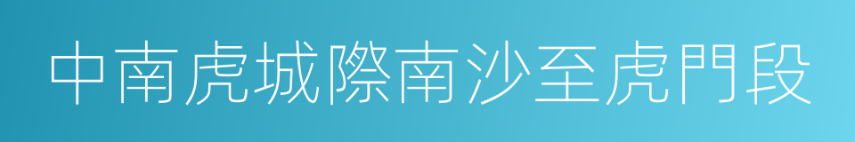 中南虎城際南沙至虎門段的同義詞