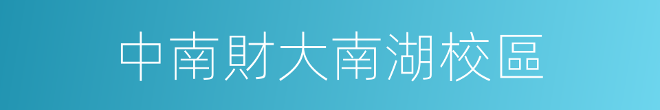 中南財大南湖校區的同義詞