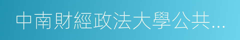 中南財經政法大學公共管理學院的同義詞