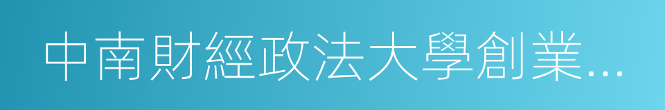 中南財經政法大學創業學院的同義詞