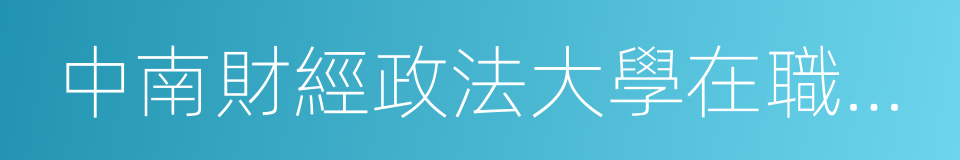 中南財經政法大學在職研究生的同義詞